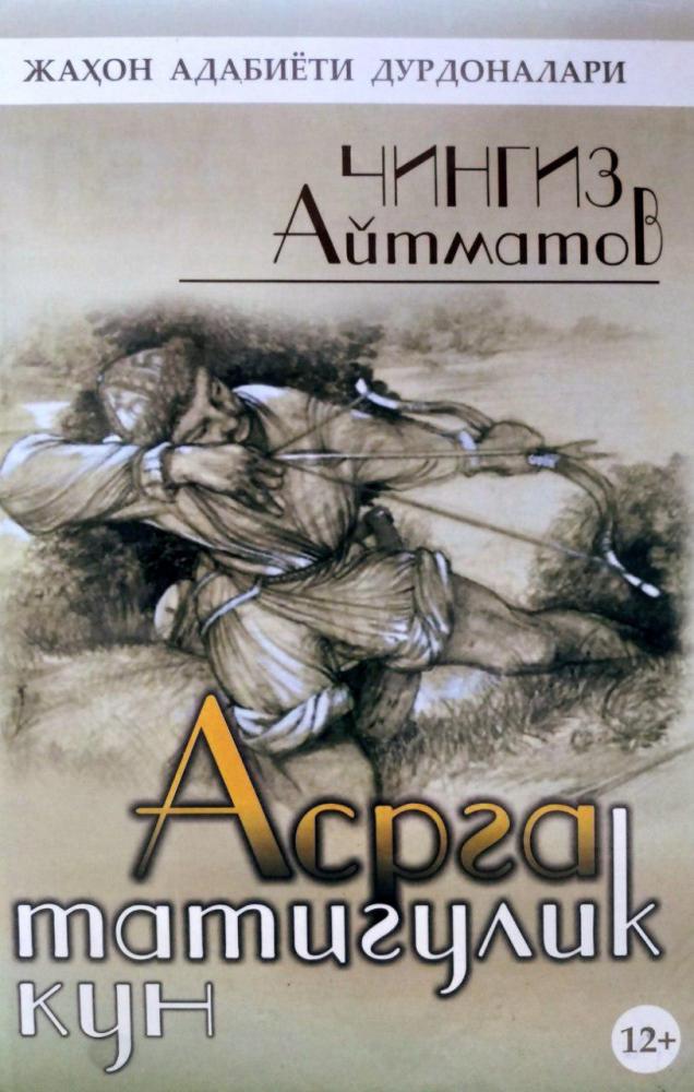 Asrga tatigulik kun